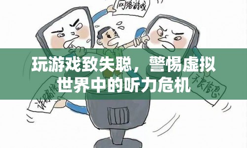 警惕虛擬世界中的聽(tīng)力危機(jī)，玩游戲致失聰