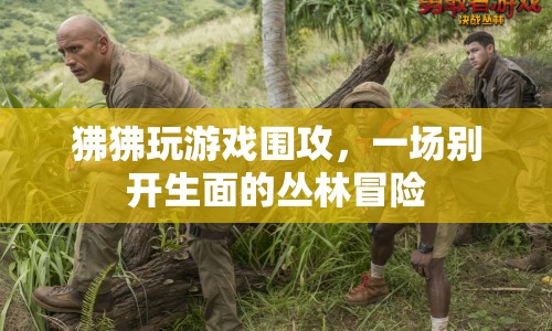 狒狒圍攻下的叢林冒險(xiǎn)，一場(chǎng)別開(kāi)生面的游戲之旅