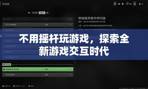 探索全新游戲交互時代，無搖桿游戲新體驗