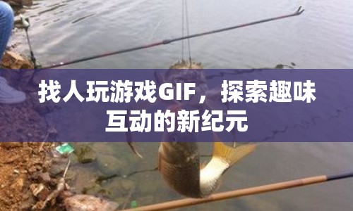探索趣味互動新紀元，找人玩游戲GIF