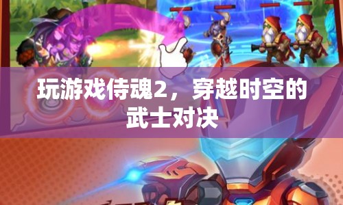 侍魂2，穿越時空的武士對決