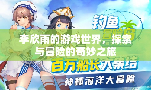李欣雨的游戲世界，探索與冒險(xiǎn)的奇妙之旅