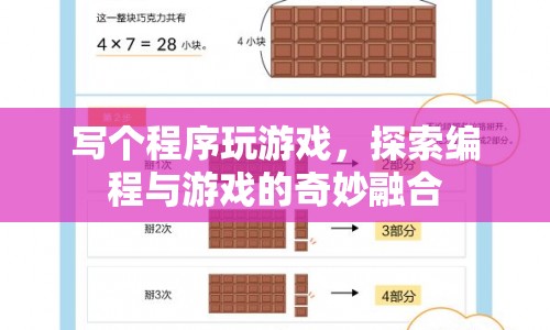 編程與游戲的奇妙融合，探索游戲編程之旅