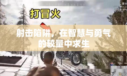 智慧與勇氣的較量，射擊陷阱中的求生之路