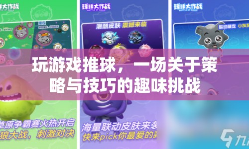 策略與技巧，推球游戲的趣味挑戰(zhàn)