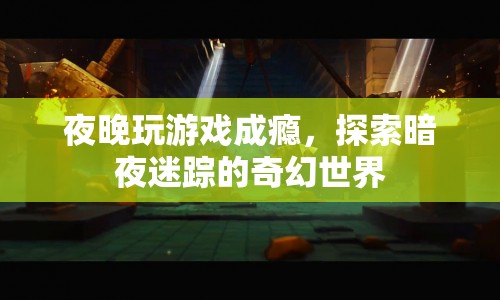暗夜迷蹤，游戲成癮者的奇幻世界探索