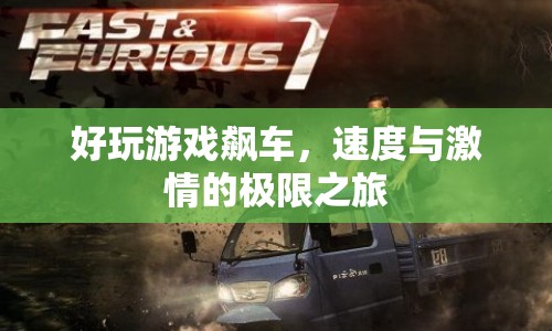 速度與激情，探索極限之旅的飆車游戲