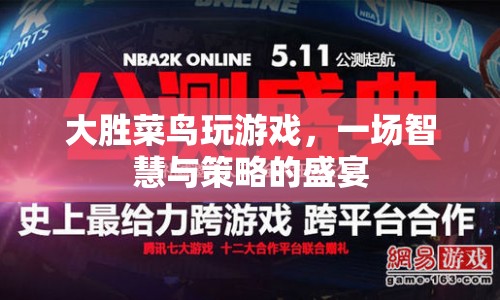 智慧與策略的盛宴，大勝菜鳥玩游戲
