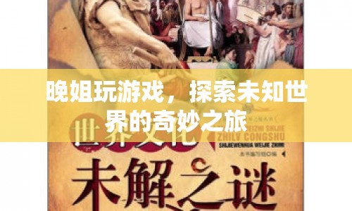 晚姐探索未知世界的奇妙游戲之旅  第1張