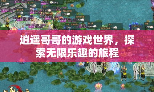 逍遙哥哥的游戲世界，探索無(wú)限樂(lè)趣的旅程