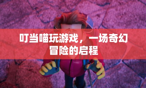 叮當(dāng)喵的奇幻冒險之旅  第1張