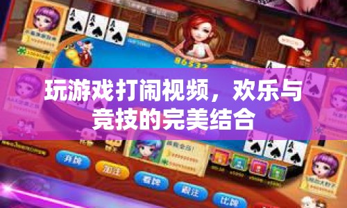 歡樂(lè)競(jìng)技，玩游戲打鬧視頻展現(xiàn)游戲樂(lè)趣