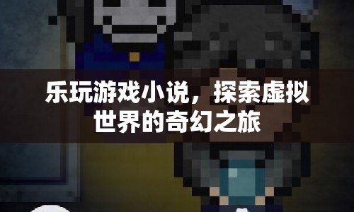 探索虛擬世界的奇幻之旅，樂玩游戲小說