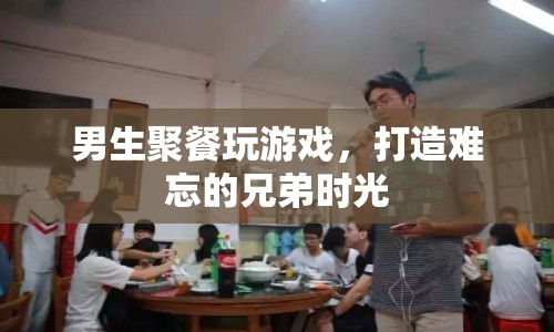 男生聚會玩游戲，共筑難忘兄弟情  第1張