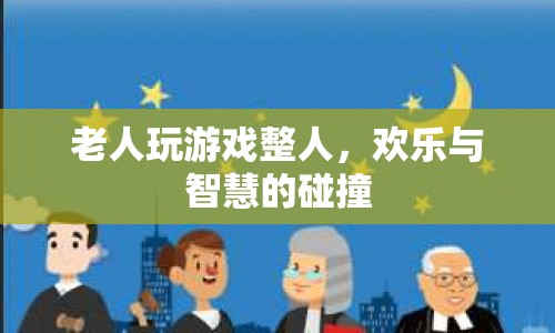 老人游戲整蠱，歡樂與智慧的碰撞