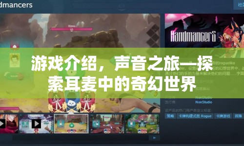 聲音之旅，耳麥中的奇幻世界探索