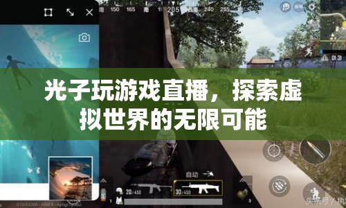 光子游戲直播，探索虛擬世界的無限可能