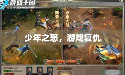 少年之怒，游戲復(fù)仇的怒火