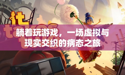 躺著玩游戲，虛擬與現(xiàn)實交織的病態(tài)之旅