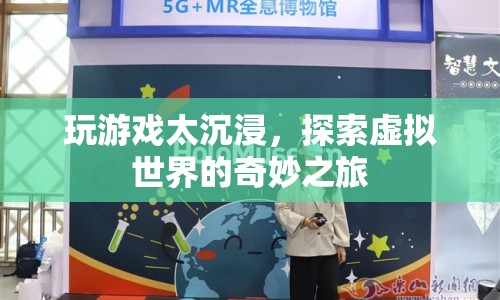 探索虛擬世界的奇妙之旅，游戲沉浸的魅力