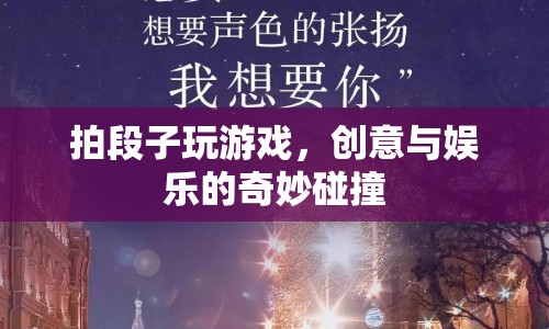 創(chuàng)意與娛樂的碰撞，拍段子玩游戲
