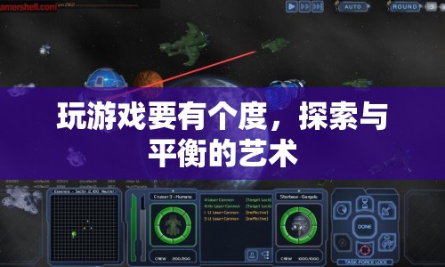 探索與平衡，掌握游戲之度的藝術(shù)  第1張