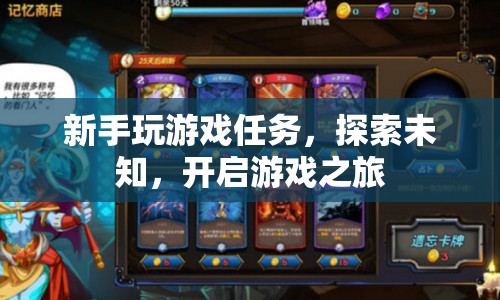 新手啟程，探索未知，開啟游戲之旅
