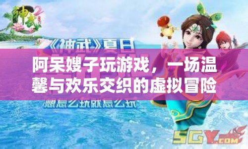 阿呆嫂子共赴虛擬冒險，溫馨歡樂交織的奇妙之旅