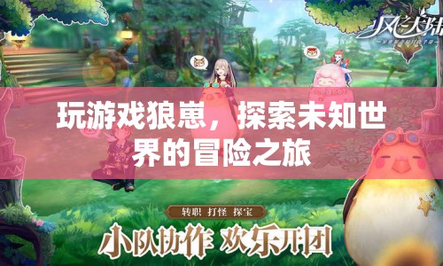 狼崽游戲，探索未知世界的冒險(xiǎn)之旅