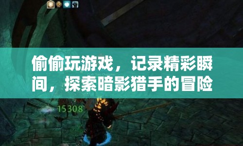 暗影獵手，探索冒險之旅，記錄精彩瞬間