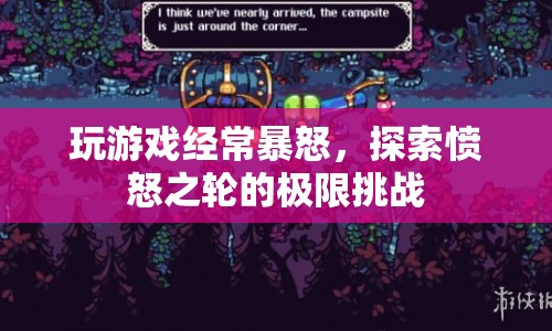 憤怒之輪的極限挑戰(zhàn)，探索游戲玩家的憤怒情緒