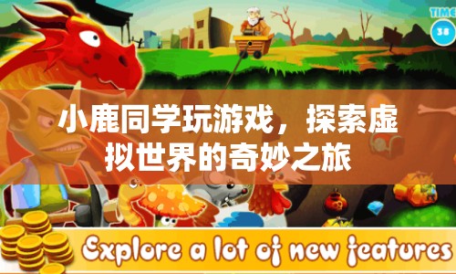 小鹿同學(xué)，探索虛擬世界的奇妙之旅  第1張