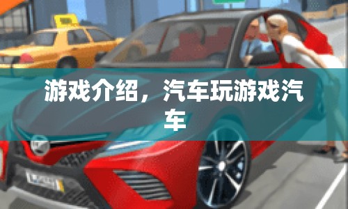 汽車游戲，駕駛樂趣與競速激情的完美結(jié)合