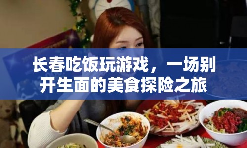 長春，吃飯玩游戲，開啟美食探險之旅
