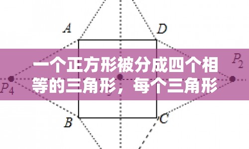 正方形面積計(jì)算，四個(gè)三角形等于多少平方厘米？