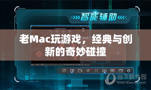 老Mac變身游戲神器，經(jīng)典與創(chuàng)新的碰撞