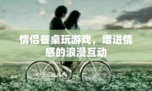 情侶餐桌游戲，浪漫互動增進(jìn)情感