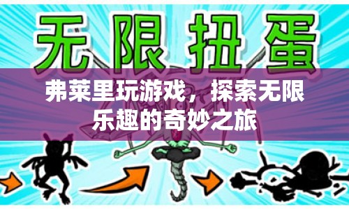 弗萊里，探索無限樂趣的奇妙游戲之旅