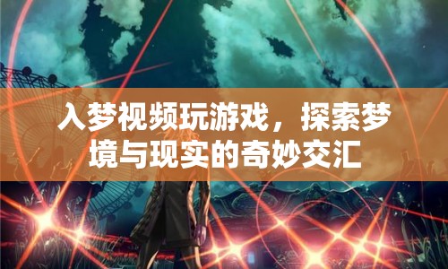 入夢視頻，探索夢境與現(xiàn)實的奇妙交匯  第1張