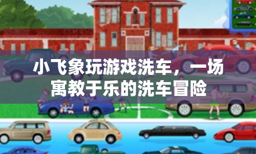 小飛象洗車冒險，寓教于樂的游戲之旅