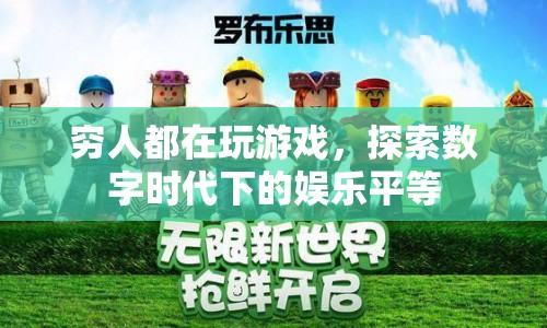 數(shù)字時(shí)代下的娛樂(lè)平等，窮人也在玩游戲