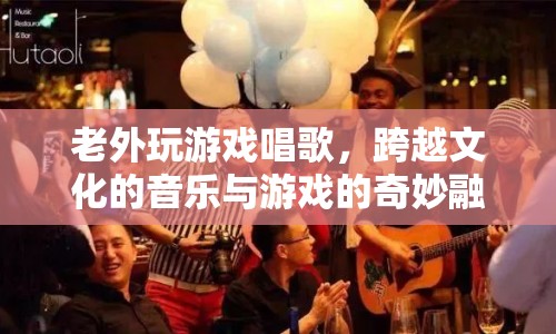 老外游戲唱歌，跨文化音樂與游戲的奇妙碰撞  第1張