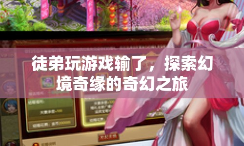 徒弟游戲輸慘，奇幻之旅成探索幻境奇緣的冒險(xiǎn)！