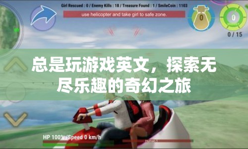 探索無盡樂趣的奇幻之旅，游戲英文的魅力