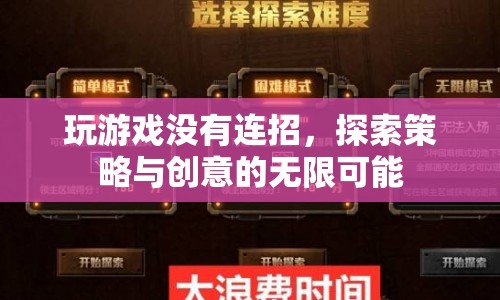 探索策略與創(chuàng)意，無連招游戲的無限可能