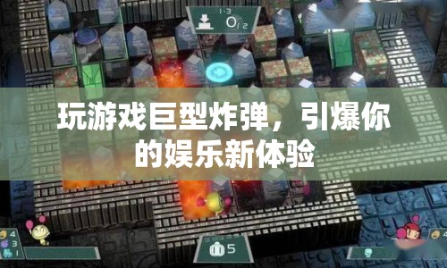 巨型炸彈引爆娛樂(lè)新體驗(yàn)