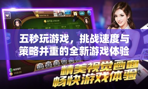 五秒挑戰(zhàn)，速度與策略并重的全新游戲體驗(yàn)
