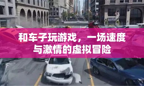 虛擬賽車，一場速度與激情的冒險之旅