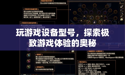 探索極致游戲體驗(yàn)，揭秘最佳游戲設(shè)備型號(hào)