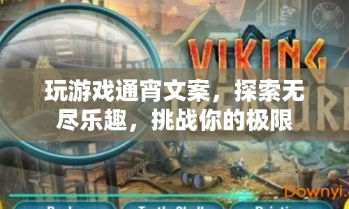 通宵探索游戲世界，挑戰(zhàn)極限，盡享無(wú)盡樂(lè)趣  第1張